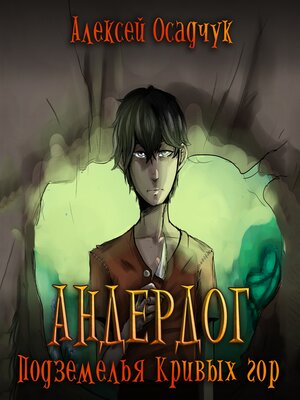 cover image of Подземелья Кривых гор